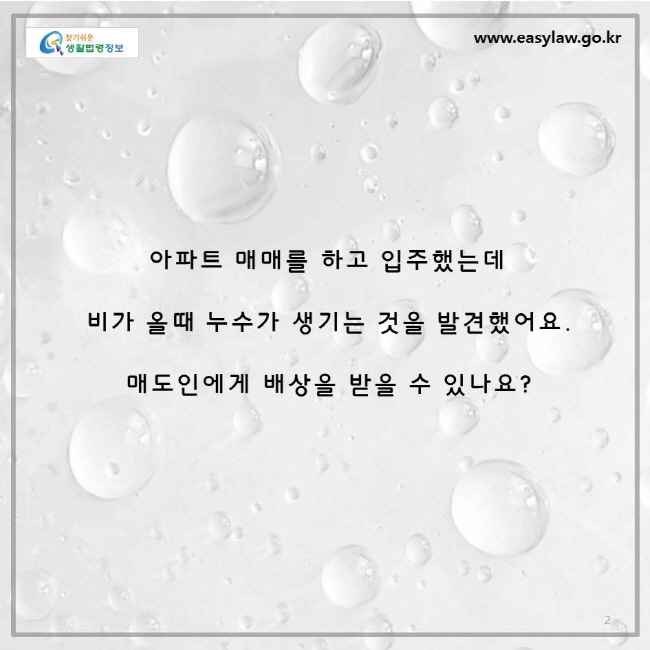 아파트 매매를 하고 입주했는데, 비가 올때 누수가 생겨요. 매도인에게 배상을 받을 수 있나요?